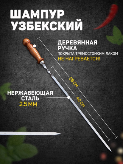 Шампур с деревянной ручкой «Шар»