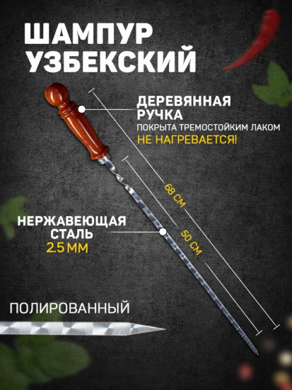 Шампур с деревянной ручкой «Шар»