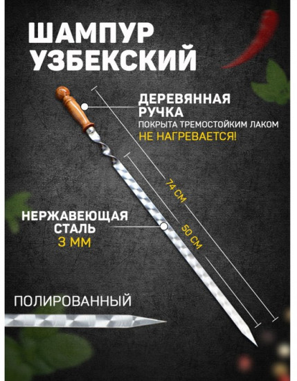 Шампур с деревянной ручкой