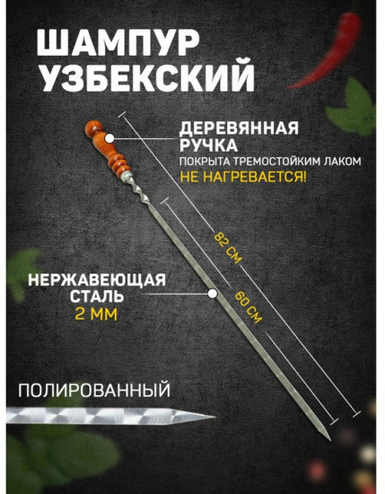 Шампур с деревянной ручкой