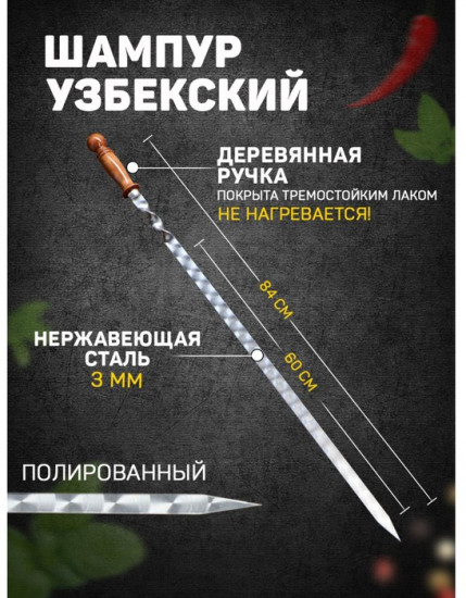 Шампур с деревянной ручкой