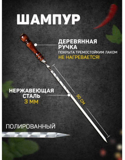 Шампур узбекский с деревянной ручкой