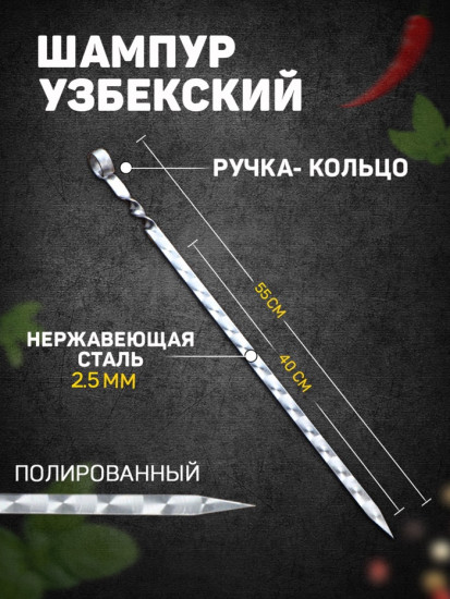 Шампур узбекский с ручкой-кольцом