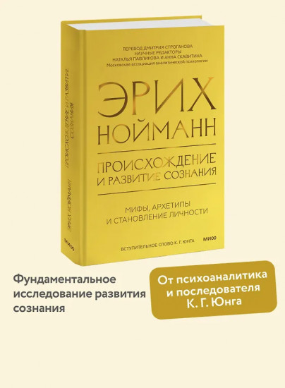 Происхождение и развитие сознания. Мифы, архетипы и становление личности