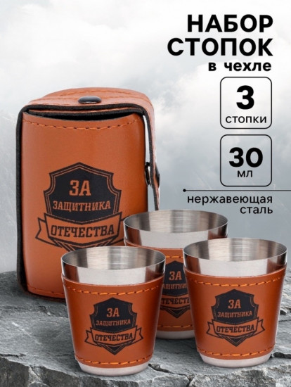 Набор стопок в чехле «За защитника отечества»