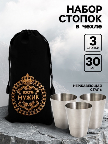 Набор стопок в чехле «100% Мужик»