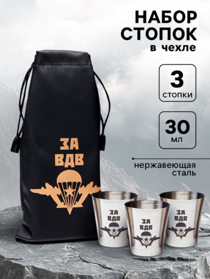 Набор стопок в чехле «За ВДВ»