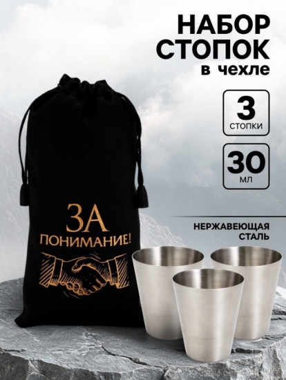 Набор стопок в чехле «За понимание!»