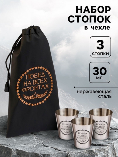 Набор стопок в чехле «Побед на всех фронтах»