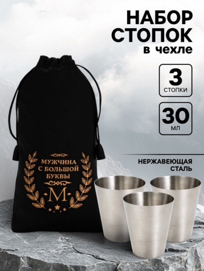 Набор стопок в чехле «Мужчина с большой буквы М»