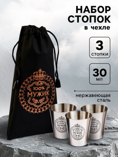 Набор стопок в чехле «100% Мужик»