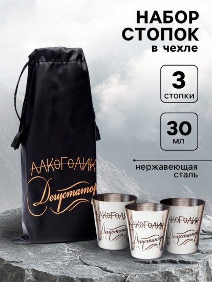 Набор стопок в чехле «Дегустатор»