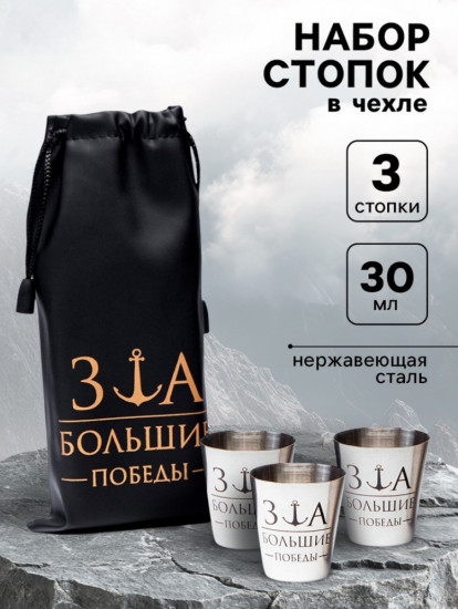 Набор стопок в чехле «За большие победы»