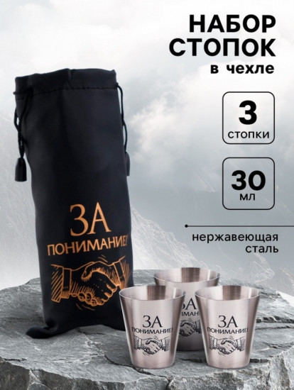 Набор стопок в чехле «За понимание!»