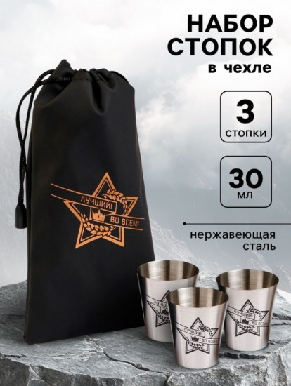 Набор стопок в чехле «Лучший во всём»
