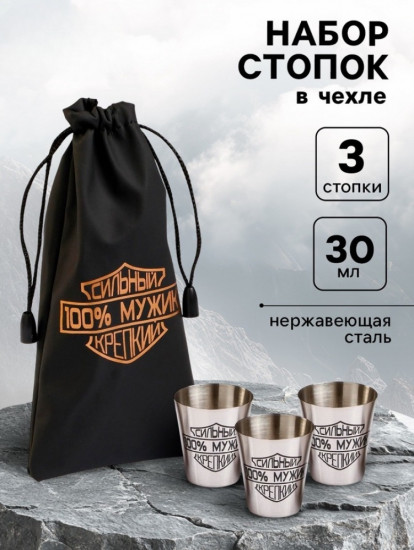 Набор стопок в чехле «Сильный, 100% мужик, крепкий»