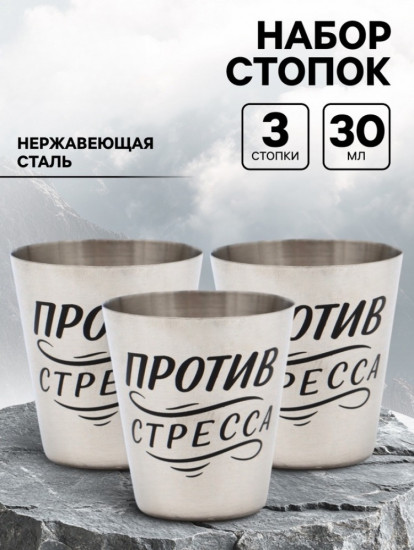 Набор стопок