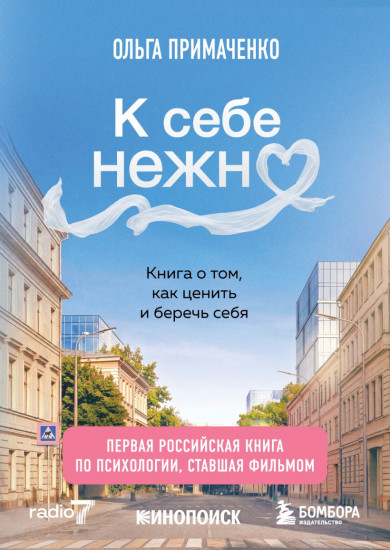 К себе нежно. Книга о том, как ценить и беречь себя