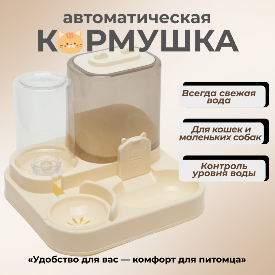 Кормушка автоматическая и поилка для кошек и маленьких собак