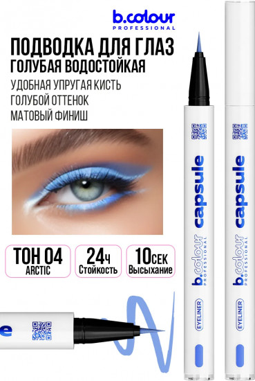 Подводка-лайнер для глаз водостойкая, оттенок 04 Arctic