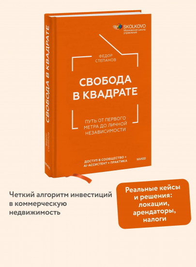 Свобода в квадрате. Путь от первого метра до личной независимости