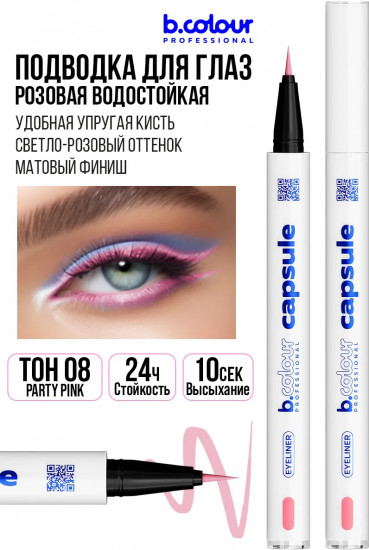 Подводка-лайнер для глаз водостойкая, оттенок 08 Party pink