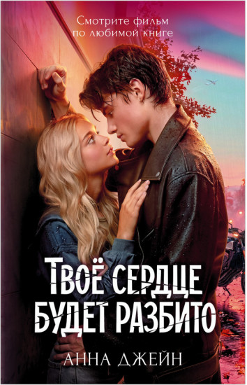 Твоё сердце будет разбито. Романы Анны Джейн в кинообложках