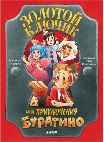 Золотой ключик, или Приключения Буратино
