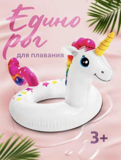 Круг надувной для плавания «Единорог»