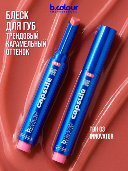 Блеск для губ увлажняющий тающий, тон 03 Innovator