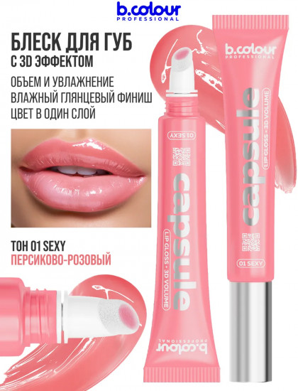 Блеск для губ зеркальный с 3D эффектом, тон 01 Sexy