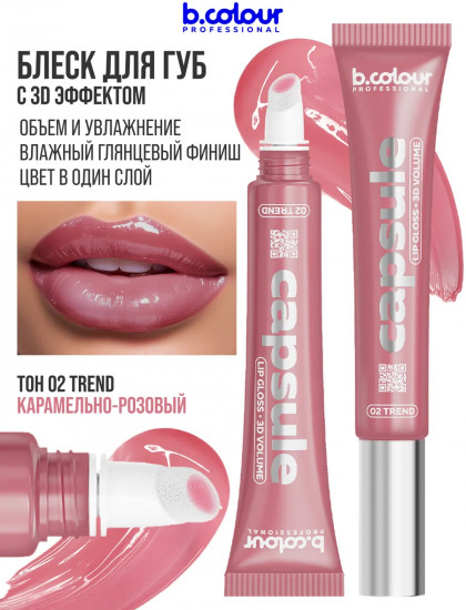 Блеск для губ зеркальный с 3D эффектом, тон 02 Trend