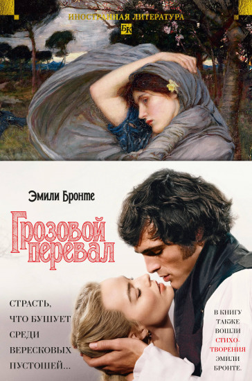 Грозовой перевал. Стихотворения