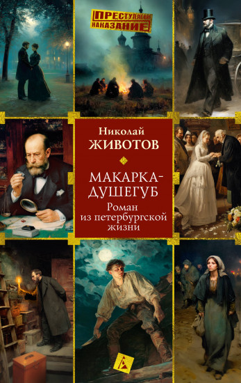 Макарка-душегуб. Роман из петербургской жизни