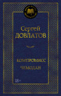 Компромисс. Чемодан