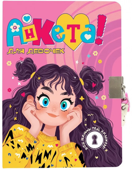 Анкета для девочек