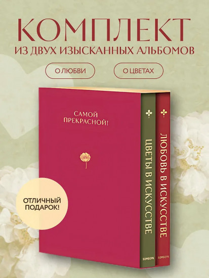 Цветы в искусстве. Любовь в искусстве. Самой прекрасной! Комплект из 2 книг