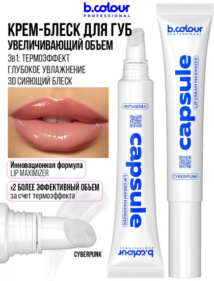 Крем-блеск для губ увеличивающий объем, тон Cyberpunk