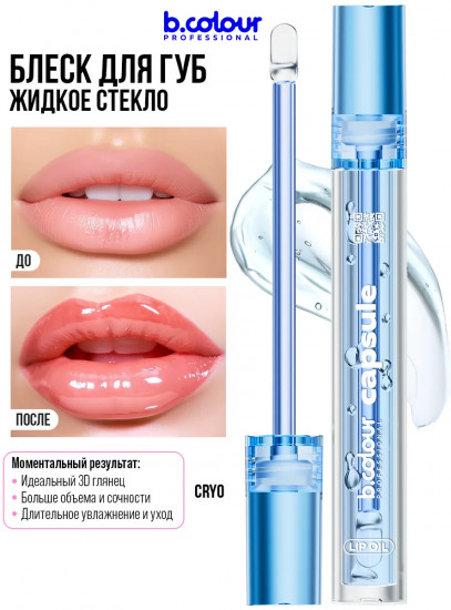 Масло для губ охлаждающее «3D плампер», тон Cryo
