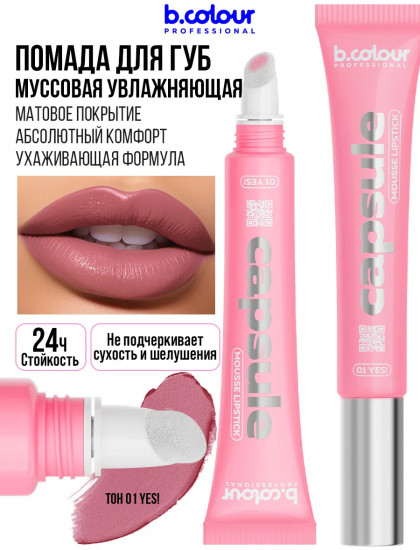 Помада для губ муссовая увлажняющая, тон 01 Yes!