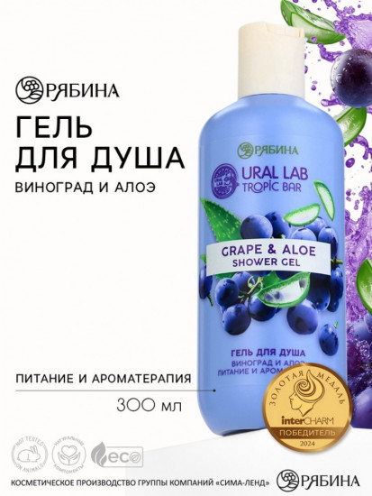 Гель для душа «Виноград и алоэ»
