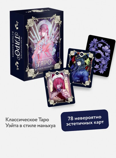 Психологическое таро в стиле маньхуа