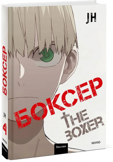 Боксёр. Том 4