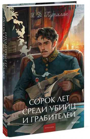 Сорок лет среди убийц и грабителей