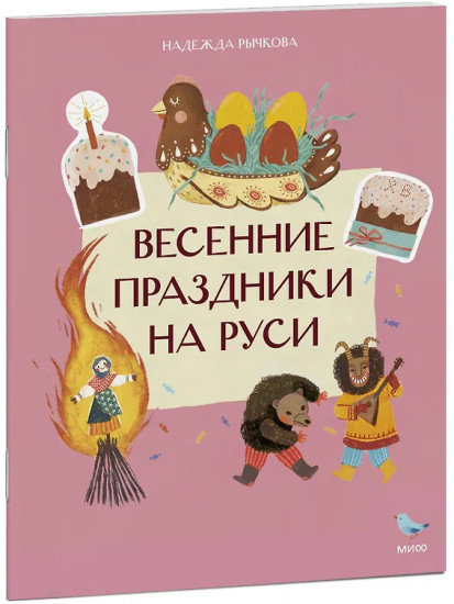 Весенние праздники на Руси