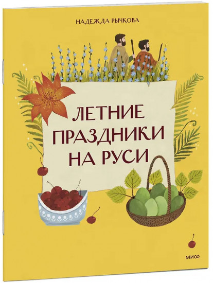 Летние праздники на Руси