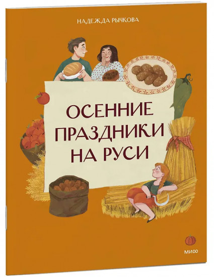 Осенние праздники на Руси