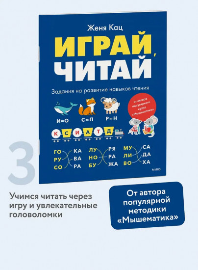 Играй, читай. Задания на развитие навыков чтения
