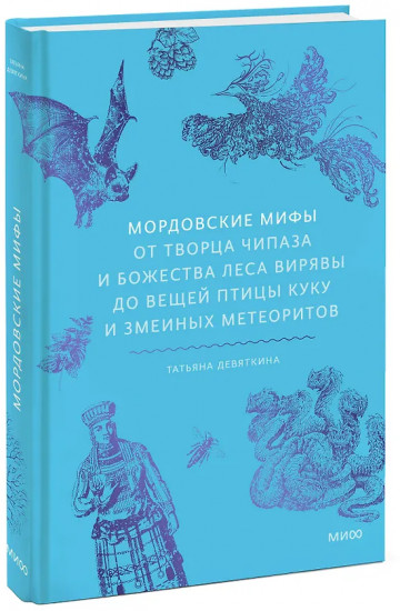 Мордовские мифы. От творца Чипаза и божества леса Вирявы до вещей птицы Куку и змеиных метеоритов