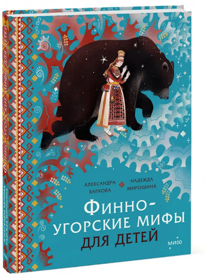 Финно-угорские мифы для детей